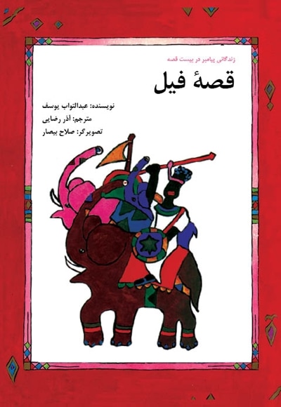 قصه فیل